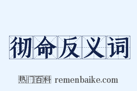 彻命反义词是什么意思的图片